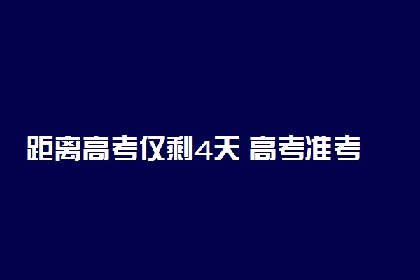 距离高考仅剩4天 高考准考证不容忽视的问题