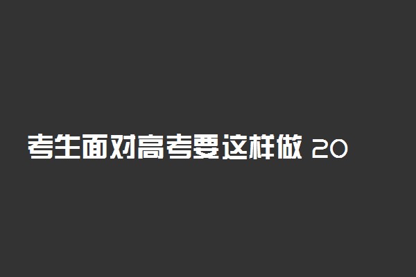 考生面对高考要这样做 2019高考季拼了