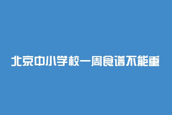 北京中小学校一周食谱不能重复 健康食堂标准新规定