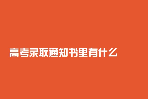 高考录取通知书里有什么