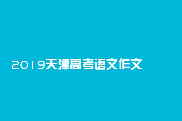 ​2019天津高考语文作文题目：未来的中国