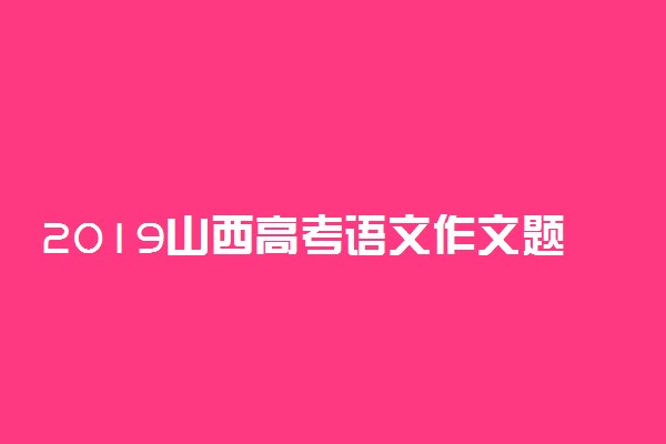 2019山西高考语文作文题目：提倡劳动的演讲稿