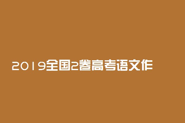 2019全国2卷高考语文作文题目：历史一刻