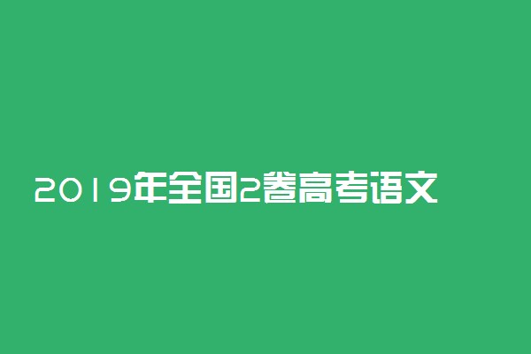 2019年全国2卷高考语文作文题目及点评