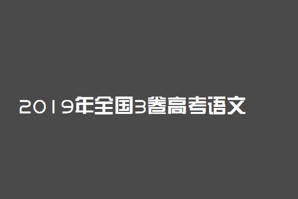 2019年全国3卷高考语文作文题目及点评