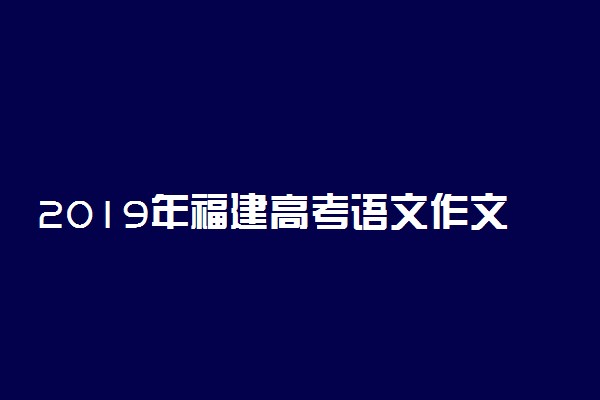 2019年福建高考语文作文题目及点评