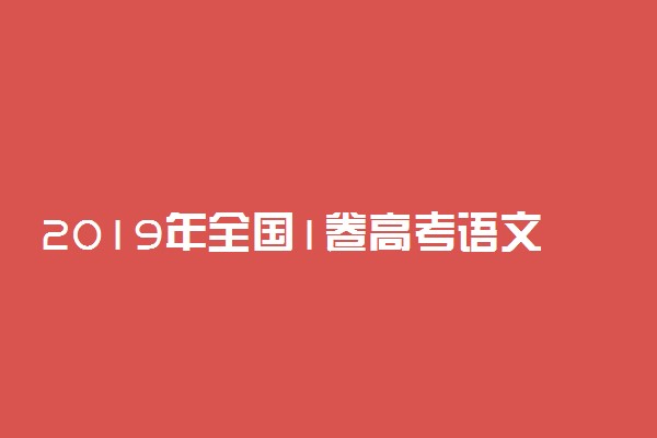 2019年全国1卷高考语文作文题目及点评