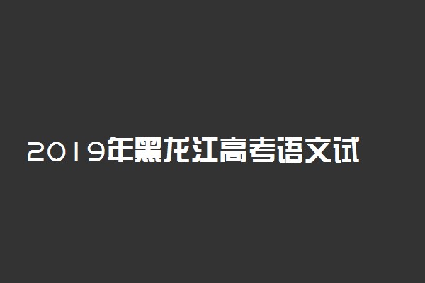 2019年黑龙江高考语文试题作文试题