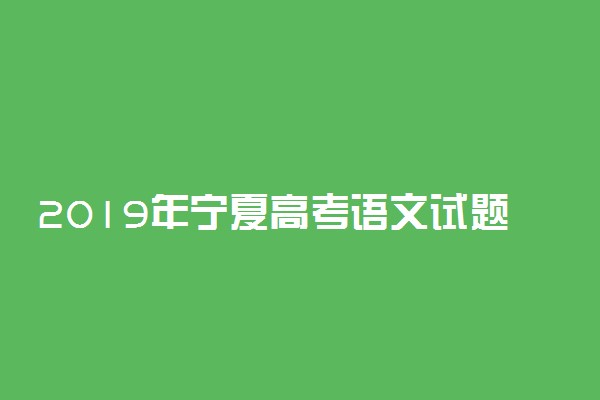 2019年宁夏高考语文试题作文试题