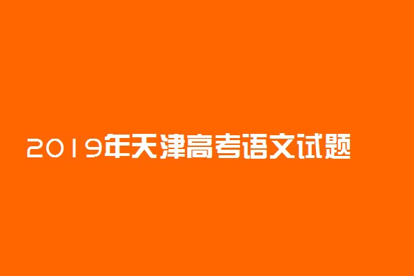 2019年天津高考语文试题作文试题