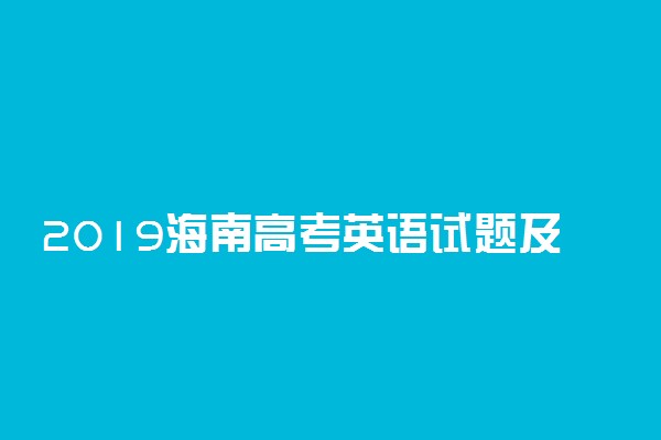 2019海南高考英语试题及答案（图片版）