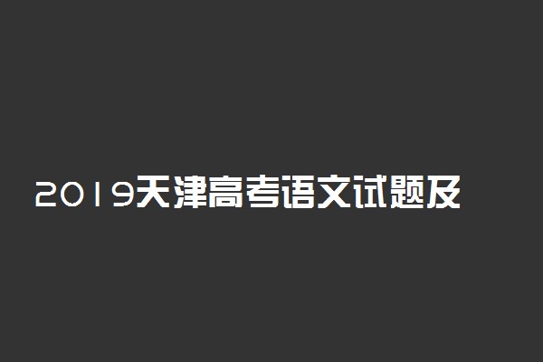 2019天津高考语文试题及答案（图片版）