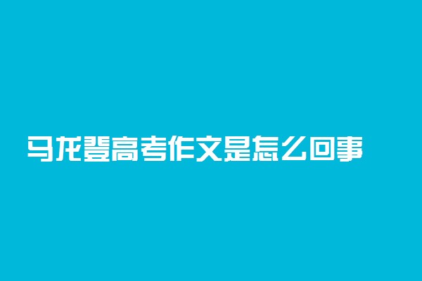 马龙登高考作文是怎么回事 2019年全国汉语试卷作文