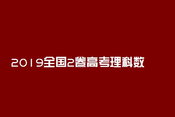 2019全国2卷高考理科数学试题（图片版）