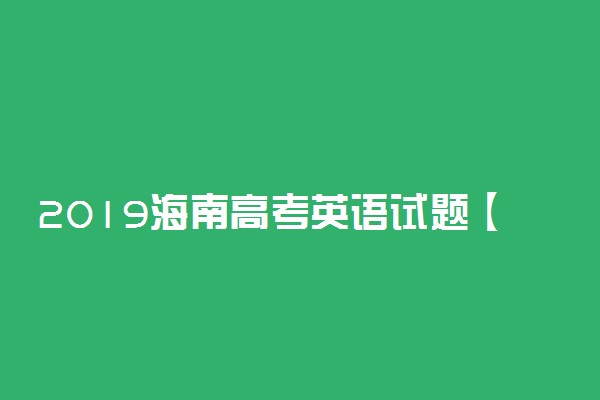 2019海南高考英语试题【word真题试卷】