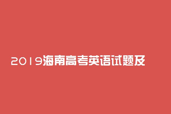 2019海南高考英语试题及答案解析【word精校版】