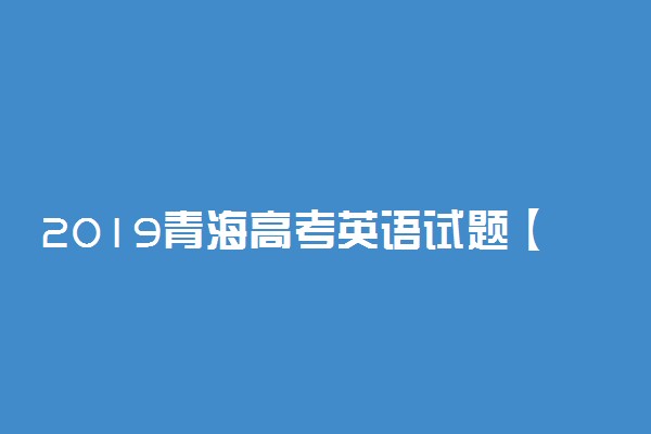 2019青海高考英语试题【word真题试卷】