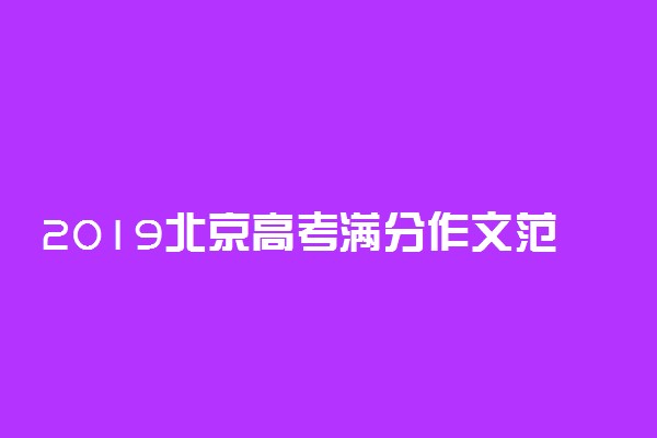 2019北京高考满分作文范文