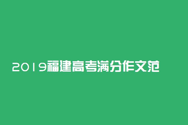 2019福建高考满分作文范文