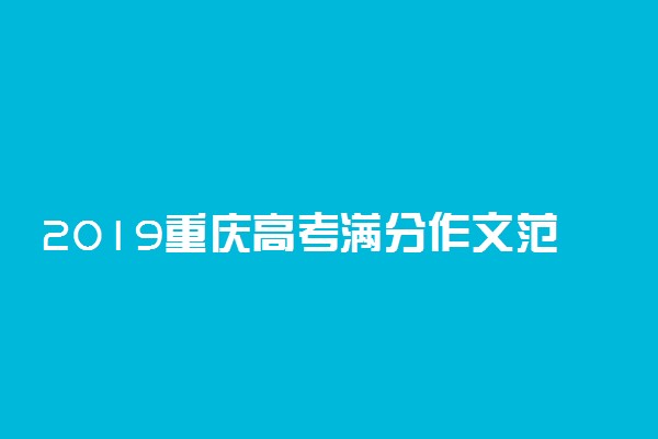 2019重庆高考满分作文范文