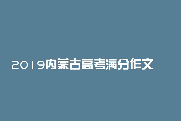 2019内蒙古高考满分作文范文