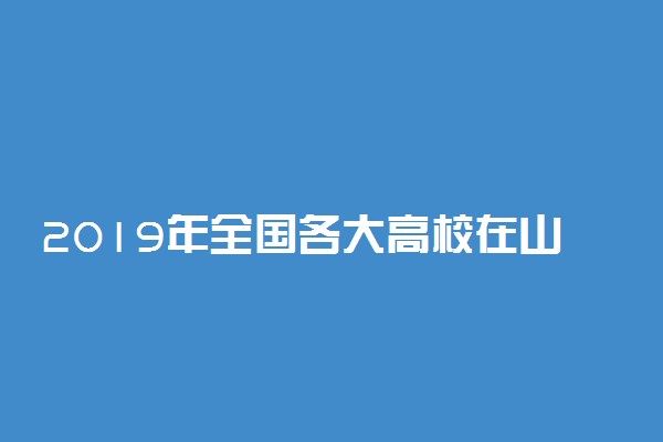 2019年全国各大高校在山东招生计划