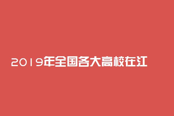 2019年全国各大高校在江苏招生计划