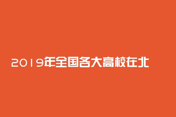 2019年全国各大高校在北京招生计划