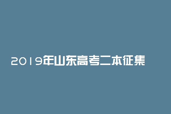 2019年山东高考二本征集志愿填报时间