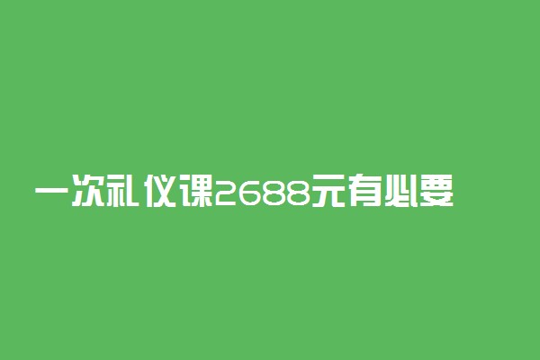 一次礼仪课2688元有必要吗 家长花高价让孩子国际化