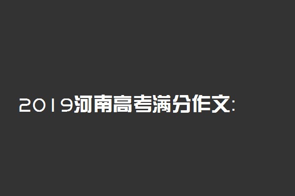 2019河南高考满分作文：尊重劳动，才有美好未来