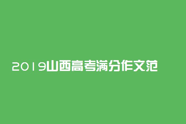 2019山西高考满分作文范文：人生在勤，不索何获