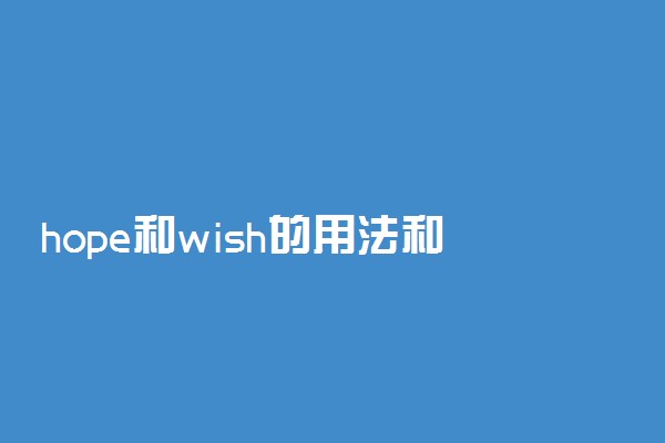 hope和wish的用法和区别都有什么