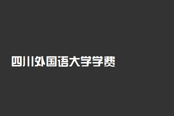 四川外国语大学学费