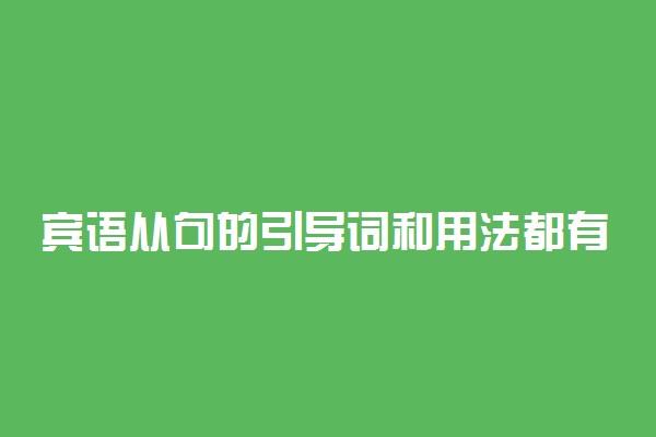 宾语从句的引导词和用法都有什么