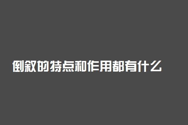 倒叙的特点和作用都有什么