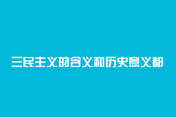 三民主义的含义和历史意义都有哪些