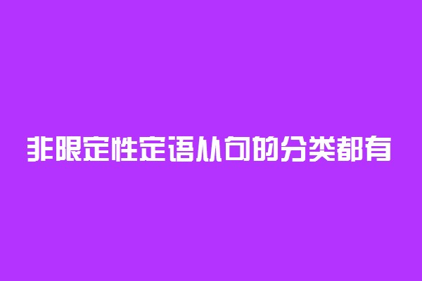非限定性定语从句的分类都有什么
