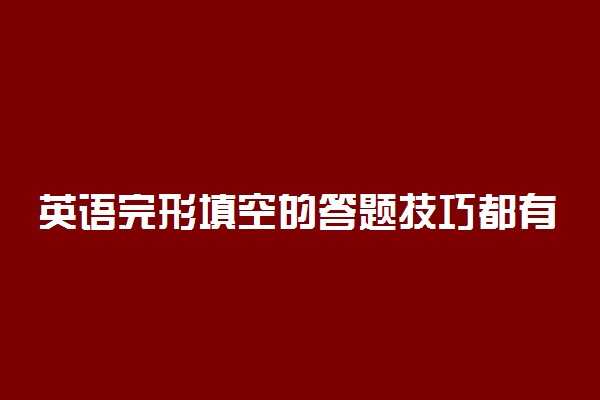 英语完形填空的答题技巧都有哪些