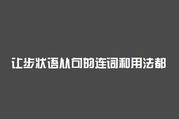 让步状语从句的连词和用法都有什么