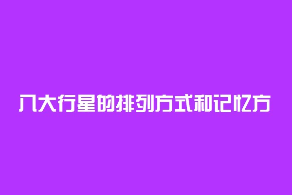 八大行星的排列方式和记忆方法都有什么