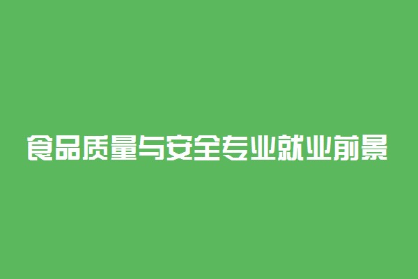 食品质量与安全专业就业前景