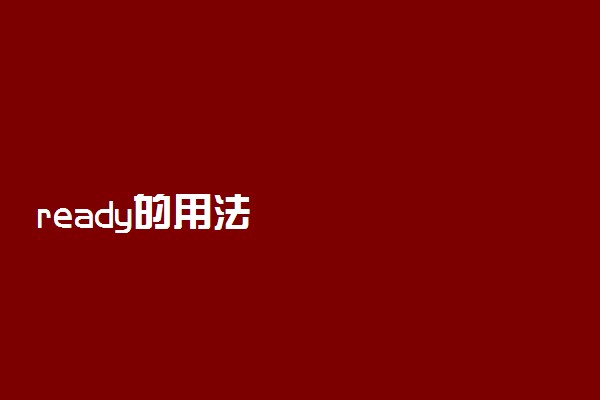 ready的用法