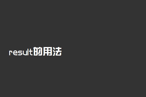 result的用法