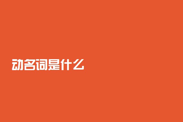 动名词是什么