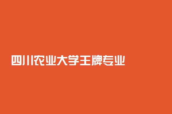 四川农业大学王牌专业