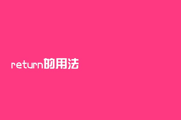 return的用法