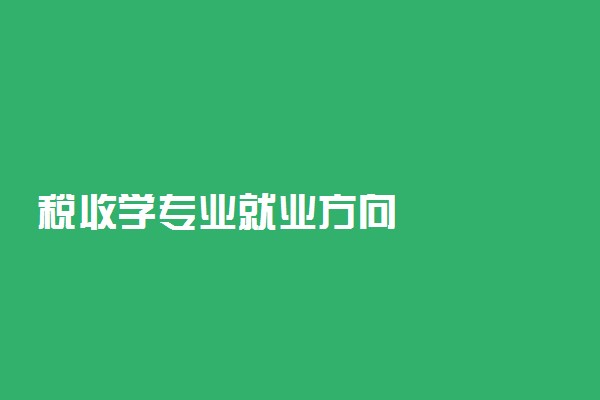 税收学专业就业方向