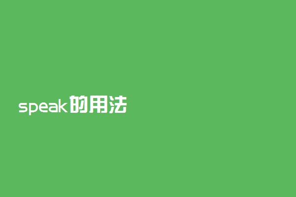 speak的用法