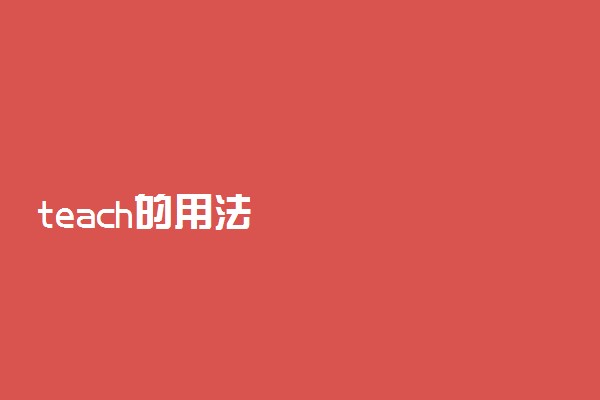 teach的用法